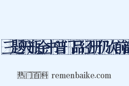 三题天瓶金书普门品径册仍次前韵是什么意思的图片
